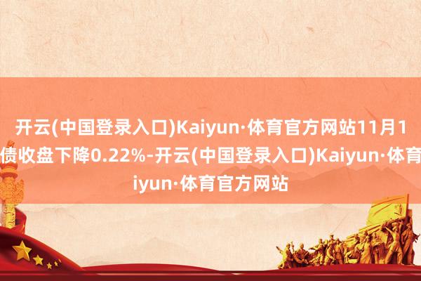 开云(中国登录入口)Kaiyun·体育官方网站11月1日维格转债收盘下降0.22%-开云(中国登录入口)Kaiyun·体育官方网站