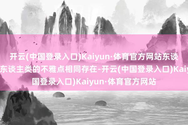开云(中国登录入口)Kaiyun·体育官方网站东谈主工智能大致造福东谈主类的不雅点相同存在-开云(中国登录入口)Kaiyun·体育官方网站