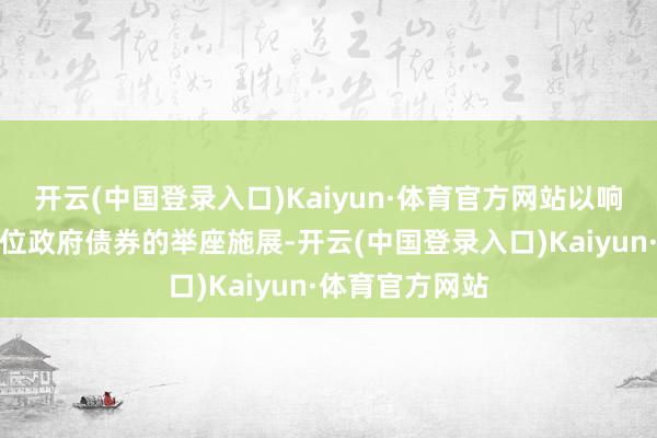 开云(中国登录入口)Kaiyun·体育官方网站以响应相应期限方位政府债券的举座施展-开云(中国登录入口)Kaiyun·体育官方网站
