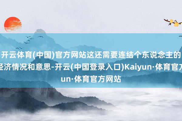 开云体育(中国)官方网站这还需要连结个东说念主的家庭经济情况和意思-开云(中国登录入口)Kaiyun·体育官方网站