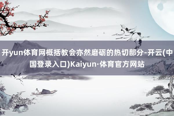 开yun体育网概括教会亦然磨砺的热切部分-开云(中国登录入口)Kaiyun·体育官方网站