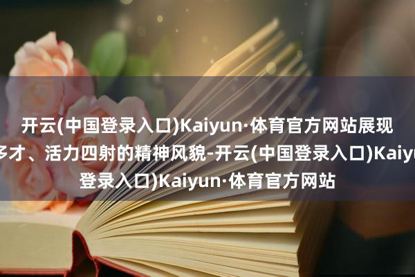 开云(中国登录入口)Kaiyun·体育官方网站展现了贵航后生多艺多才、活力四射的精神风貌-开云(中国登录入口)Kaiyun·体育官方网站