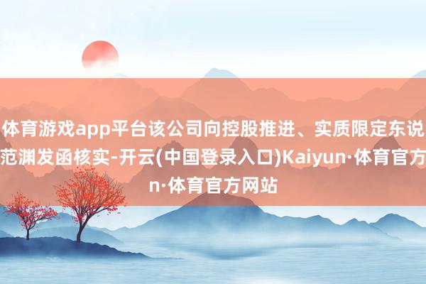 体育游戏app平台该公司向控股推进、实质限定东说念主范渊发函核实-开云(中国登录入口)Kaiyun·体育官方网站