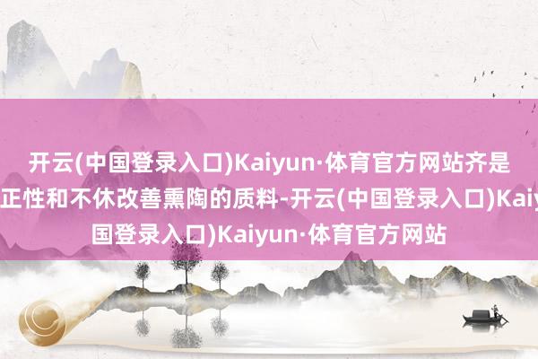 开云(中国登录入口)Kaiyun·体育官方网站齐是为了耕种熏陶的刚正性和不休改善熏陶的质料-开云(中国登录入口)Kaiyun·体育官方网站