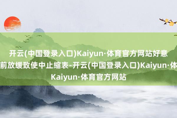 开云(中国登录入口)Kaiyun·体育官方网站好意思联储或提前放缓致使中止缩表-开云(中国登录入口)Kaiyun·体育官方网站