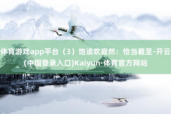 体育游戏app平台（3）饱读吹寂然：恰当截至-开云(中国登录入口)Kaiyun·体育官方网站