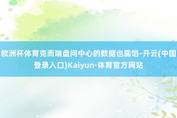 欧洲杯体育克而瑞盘问中心的数据也露馅-开云(中国登录入口)Kaiyun·体育官方网站