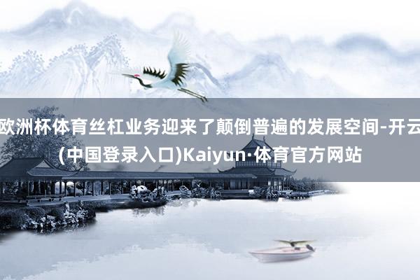 欧洲杯体育丝杠业务迎来了颠倒普遍的发展空间-开云(中国登录入口)Kaiyun·体育官方网站