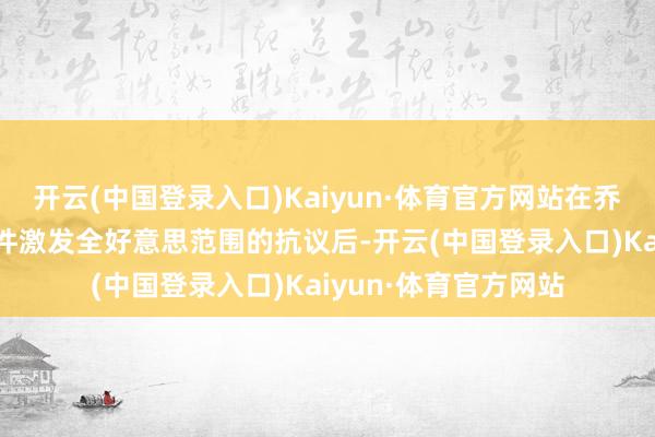 开云(中国登录入口)Kaiyun·体育官方网站在乔治·弗洛伊德被害事件激发全好意思范围的抗议后-开云(中国登录入口)Kaiyun·体育官方网站