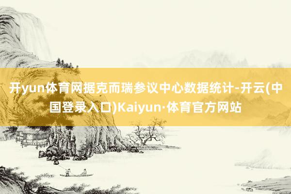 开yun体育网　　据克而瑞参议中心数据统计-开云(中国登录入口)Kaiyun·体育官方网站