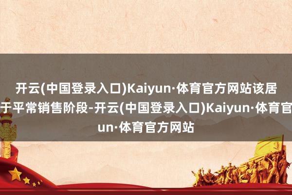 开云(中国登录入口)Kaiyun·体育官方网站该居品已处于平常销售阶段-开云(中国登录入口)Kaiyun·体育官方网站