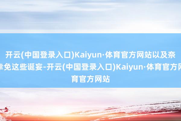 开云(中国登录入口)Kaiyun·体育官方网站以及奈何幸免这些诞妄-开云(中国登录入口)Kaiyun·体育官方网站