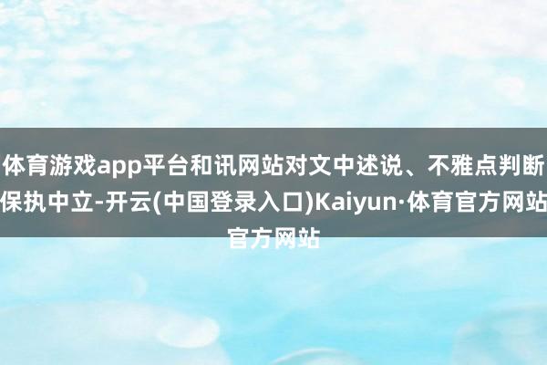 体育游戏app平台和讯网站对文中述说、不雅点判断保执中立-开云(中国登录入口)Kaiyun·体育官方网站