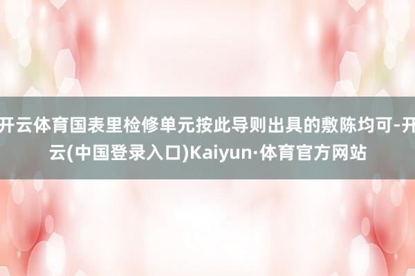 开云体育国表里检修单元按此导则出具的敷陈均可-开云(中国登录入口)Kaiyun·体育官方网站