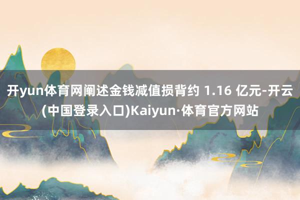开yun体育网阐述金钱减值损背约 1.16 亿元-开云(中国登录入口)Kaiyun·体育官方网站