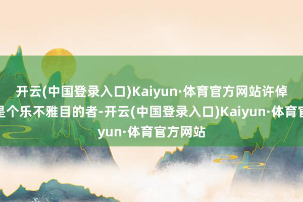 开云(中国登录入口)Kaiyun·体育官方网站许倬云照旧是个乐不雅目的者-开云(中国登录入口)Kaiyun·体育官方网站