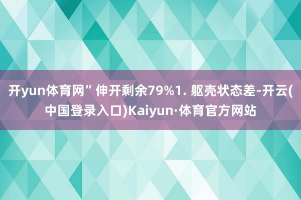 开yun体育网”伸开剩余79%1. 躯壳状态差-开云(中国登录入口)Kaiyun·体育官方网站