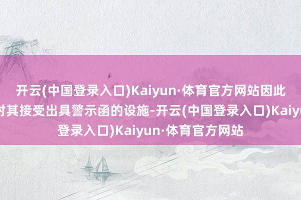 开云(中国登录入口)Kaiyun·体育官方网站因此广西证监局决定对其接受出具警示函的设施-开云(中国登录入口)Kaiyun·体育官方网站