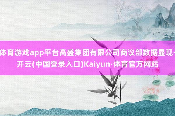 体育游戏app平台高盛集团有限公司商议部数据显现-开云(中国登录入口)Kaiyun·体育官方网站