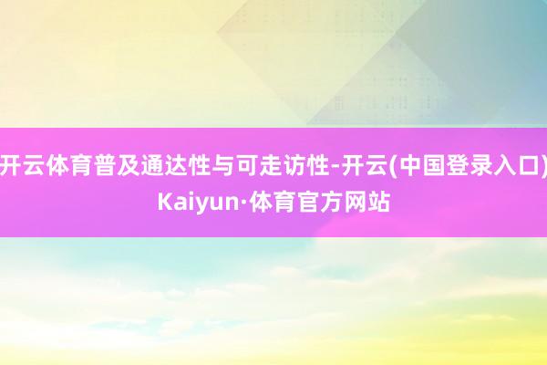 开云体育普及通达性与可走访性-开云(中国登录入口)Kaiyun·体育官方网站