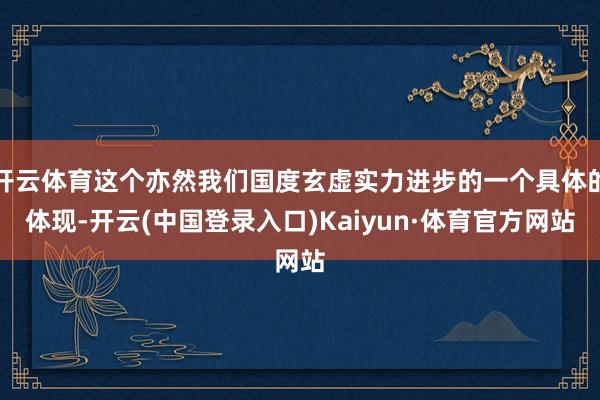 开云体育这个亦然我们国度玄虚实力进步的一个具体的体现-开云(中国登录入口)Kaiyun·体育官方网站