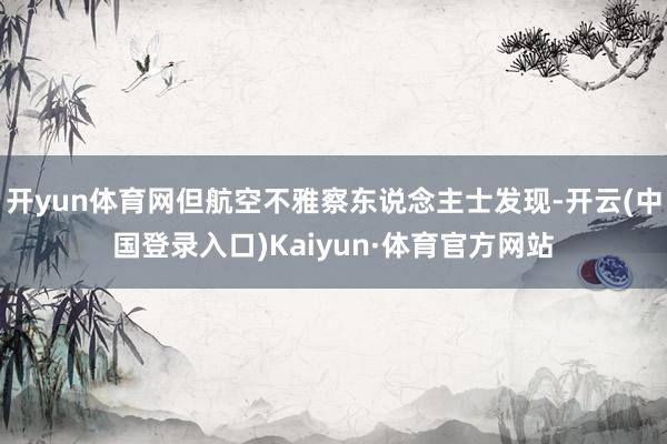 开yun体育网但航空不雅察东说念主士发现-开云(中国登录入口)Kaiyun·体育官方网站