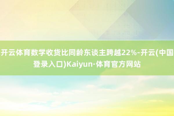 开云体育数学收货比同龄东谈主跨越22%-开云(中国登录入口)Kaiyun·体育官方网站