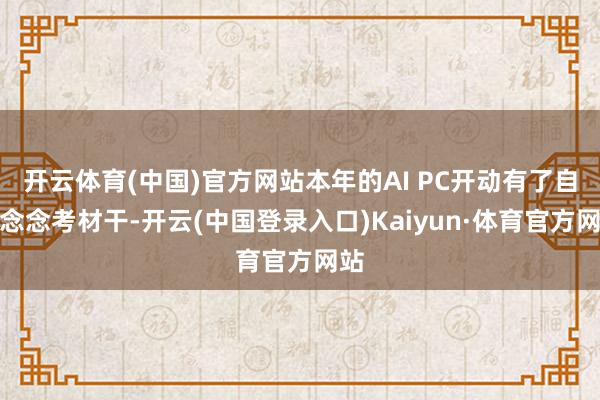 开云体育(中国)官方网站本年的AI PC开动有了自主念念考材干-开云(中国登录入口)Kaiyun·体育官方网站