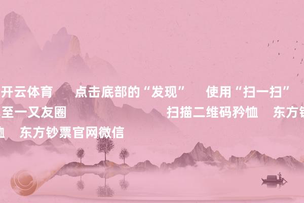 开云体育      点击底部的“发现”     使用“扫一扫”     即可将网页共享至一又友圈                            扫描二维码矜恤    东方钞票官网微信                                                                        沪股通             深股通             港股通(沪)             港股通(深)                         热门资讯        中国资产遑急信号！影响一周市集的十大音讯A股跨年行情 投资干线有哪些？港股高股息央国企攻守兼备                            焦点专题    第十一届Choice最好分析师聚焦二十届三中全会淘宝将全面撑握微信支付            2024全国能源电板大会        卫星互联网迎高速发展                                视频                                    一键矜恤财经大咖            热门保举短暂暴涨1000%！港股市集“妖股”频出！        证券时报网    32    东谈主挑剔    2024-12-09                            东方钞票    扫一扫下载APP    东方钞票居品    东方钞票免费版东方钞票Level-2东方钞票政策版妙思投研助理Choice金融末端        证券走动    东方钞票证券开户东方钞票在线走动				东方钞票证券走动        矜恤东方钞票    东方钞票网微博东方钞票网微信宗旨与淡薄        天天基金    扫一扫下载APP    基金走动    基金开户基金走动活期宝基金居品得当招待        矜恤天天基金    天天基金网微博天天基金网微信        东方钞票期货    扫一扫下载APP    期货走动    期货手机开户期货电脑开户期货官方网站        信息收集传播视听节目许可证：0908328号 标的证券期货业务许可证编号：913101046312860336 作歹和不良信息举报:021-61278686 举报邮箱：jubao@eastmoney.com    沪ICP证:沪B2-20070217 网站备案号:沪ICP备05006054号-11  沪公网安备 31010402000120号 版权统统:东方钞票网 宗旨与淡薄:4000300059/952500    			对于咱们    可握续发展			告白作事			关系咱们			诚聘英才			法律声明    阴私保护			征稿缘起			友情运动        	        -开云(中国登录入口)Kaiyun·体育官方网站
