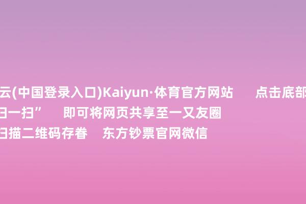 开云(中国登录入口)Kaiyun·体育官方网站      点击底部的“发现”     使用“扫一扫”     即可将网页共享至一又友圈                            扫描二维码存眷    东方钞票官网微信                                                                        沪股通             深股通             港股通(沪)             港股通(深)                         热门资讯        中国资产紧要信号！影响一周市集的十大音书A股跨年行情 投资干线有哪些？港股高股息央国企攻守兼备                            焦点专题    第十一届Choice最好分析师聚焦二十届三中全会淘宝将全面救济微信支付            2024天下能源电板大会        卫星互联网迎高速发展                                视频                                    一键存眷财经大咖            热门推选倏得暴涨1000%！港股市集“妖股”频出！        证券时报网    35    东谈主辩论    2024-12-09                            东方钞票    扫一扫下载APP    东方钞票产物    东方钞票免费版东方钞票Level-2东方钞票政策版妙念念投研助理Choice金融末端        证券来回    东方钞票证券开户东方钞票在线来回				东方钞票证券来回        存眷东方钞票    东方钞票网微博东方钞票网微信成见与提议        天天基金    扫一扫下载APP    基金来回    基金开户基金来回活期宝基金产物隆重包涵        存眷天天基金    天天基金网微博天天基金网微信        东方钞票期货    扫一扫下载APP    期货来回    期货手机开户期货电脑开户期货官方网站        信息蚁集传播视听节目许可证：0908328号 计划证券期货业务许可证编号：913101046312860336 罪人和不良信息举报:021-61278686 举报邮箱：jubao@eastmoney.com    沪ICP证:沪B2-20070217 网站备案号:沪ICP备05006054号-11  沪公网安备 31010402000120号 版权扫数:东方钞票网 成见与提议:4000300059/952500    			对于咱们    可合手续发展			告白行状			干系咱们			诚聘英才			法律声明    隐秘保护			征稿缘由			友情蚁合        	        -开云(中国登录入口)Kaiyun·体育官方网站