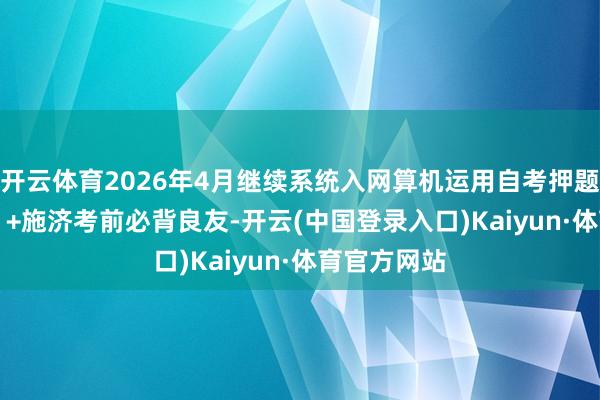 开云体育2026年4月继续系统入网算机运用自考押题（00051）+施济考前必背良友-开云(中国登录入口)Kaiyun·体育官方网站
