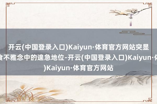 开云(中国登录入口)Kaiyun·体育官方网站突显了豆腐在饮食不雅念中的遑急地位-开云(中国登录入口)Kaiyun·体育官方网站